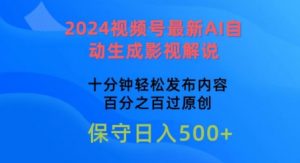 2024视频号最新AI自动生成影视解说，十分钟轻松发布内容，百分之百过原创【揭秘】-第一资源库