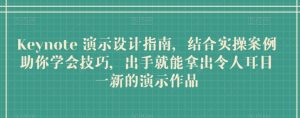 Keynote 演示设计指南,结合实操案例助你学会技巧,出手就能拿出令人耳目一新的演示作品-第一资源库