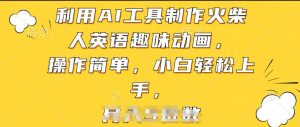 利用AI工具制作火柴人英语趣味动画,操作简单,小白轻松上手【揭秘】-第一资源库