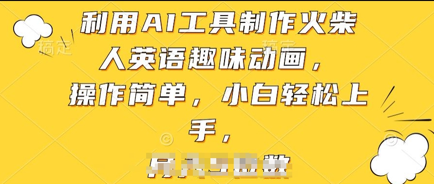 利用AI工具制作火柴人英语趣味动画,操作简单,小白轻松上手【揭秘】-第一资源库