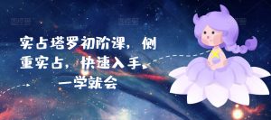 实占塔罗初阶课,侧重实占,快速入手,一学就会-第一资源库