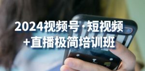 2024视频号·短视频+直播极简培训班:抓住视频号风口,流量红利-第一资源库