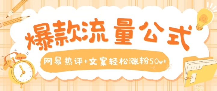 爆款流量公式,网易热评+文案轻松涨粉50w+【揭秘】-第一资源库