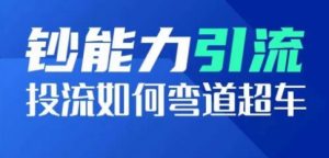 钞能力引流:投流如何弯道超车,投流系数及增长方法,创造爆款短视频-第一资源库