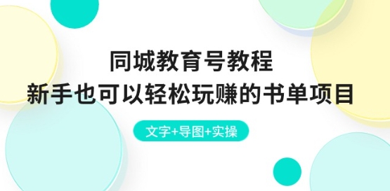 同城教育号教程:新手也可以轻松玩赚的书单项目 文字+导图+实操-第一资源库