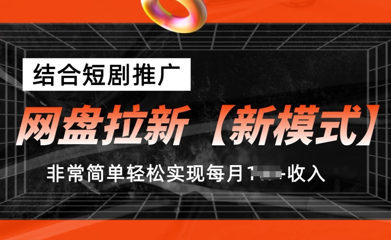 网盘拉新【新模式】,结合短剧推广,听话照做,非常简单轻松实现每月1w+收入【揭秘】-第一资源库