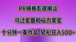 PR模板影视搬运，简单操作即可过原创，可过星图和磁力聚星，轻松日入几张【揭秘】-第一资源库