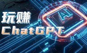 AIGC工具ChatGPT实战课,玩赚ChatGPT,开户登录+知识梳理+应用解析-第一资源库