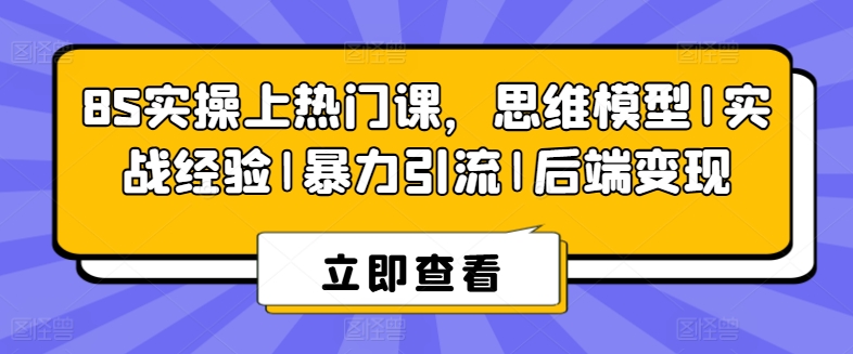8S实操上热门课,思维模型|实战经验|暴力引流|后端变现-第一资源库