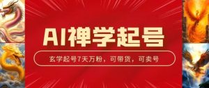 AI禅学起号玩法,中年粉收割机器,3天千粉7天万粉【揭秘】-第一资源库