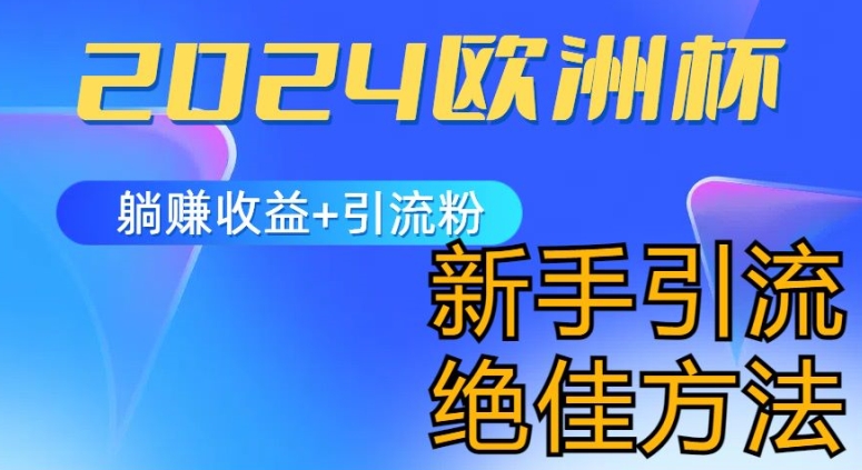 2024欧洲杯风口的玩法及实现收益躺赚+引流粉丝的方法，新手小白绝佳项目【揭秘】-第一资源库