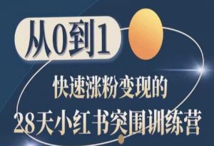 28天小红书突围训练营,从0到1快速涨粉变现-第一资源库