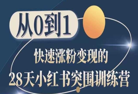 28天小红书突围训练营,从0到1快速涨粉变现-第一资源库