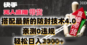 2024年快手无人直播卖货,搭配最新的防封技术4.0.亲测0违规,轻松日入2k【揭秘】-第一资源库