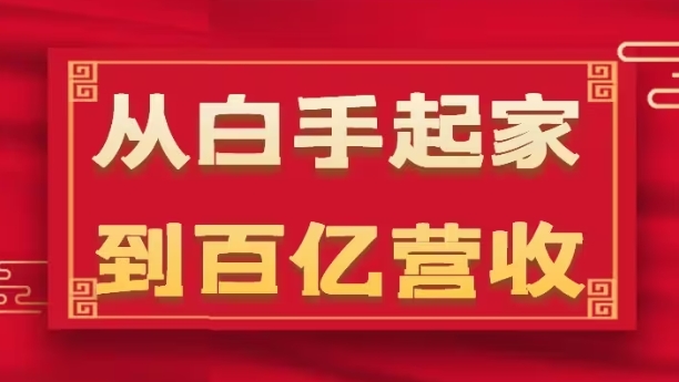 从白手起家到百亿营收,企业35年危机管理法则和幕后细节(17节)-第一资源库