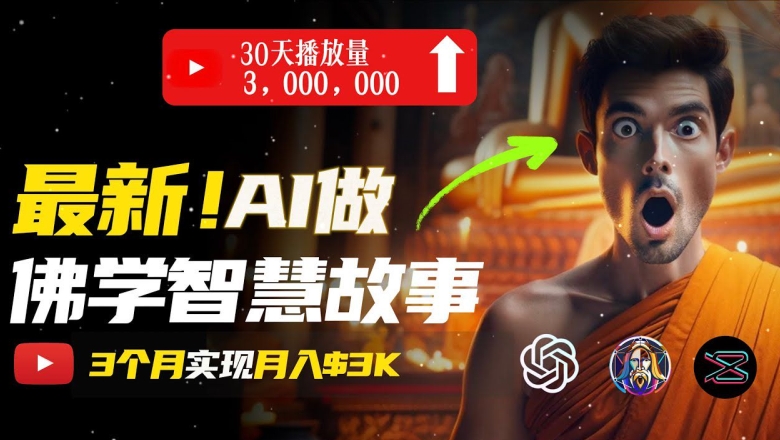 无需露脸,用AI创造治愈系佛学视频,轻松月入过w【揭秘】-第一资源库