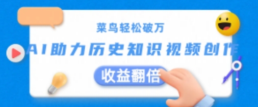 菜鸟轻松破万：AI助力历史知识视频创作，收益翻倍【揭秘】-第一资源库