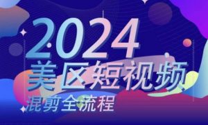 美区短视频混剪全流程,掌握美区混剪搬运实操知识,掌握美区混剪逻辑知识-第一资源库