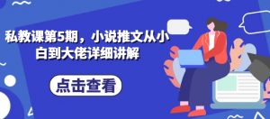 私教课第5期,小说推文从小白到大佬详细讲解-第一资源库