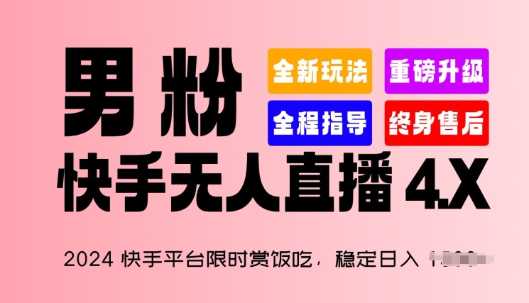 2024快手平台限时赏饭吃,稳定日入 1.5K+,男粉“快手无人直播 4.X”【揭秘】-第一资源库