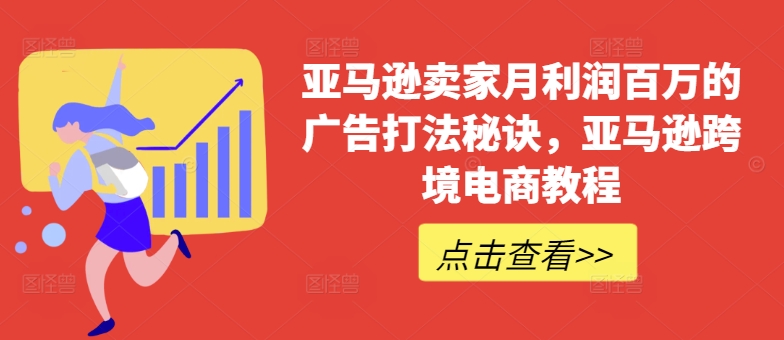 亚马逊卖家月利润百万的广告打法秘诀,亚马逊跨境电商教程-第一资源库