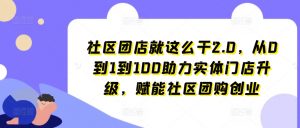 社区团店就这么干2.0，从0到1到100助力实体门店升级，赋能社区团购创业-第一资源库