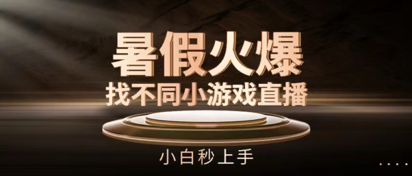 暑假火爆找不同小游戏直播间,小白秒上手【揭秘】-第一资源库