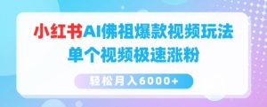 小红书AI佛祖爆款视频玩法,单个视频极速涨粉,轻松月入6000+【揭秘】-第一资源库