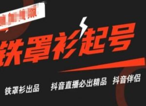 抖音直播铁罩衫起号技术,抖音直播必出精品-第一资源库