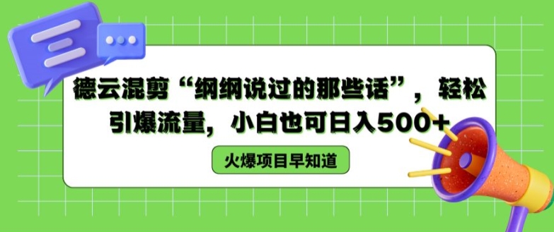 德云混剪“纲纲说过的那些话”,轻松引爆流量,小白也可日入500+【揭秘 】-第一资源库