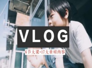 零基础vlog视频课教你小白变大神-生活美学教程-第一资源库