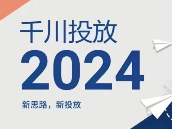 2024年千川投放,新思路新投放-第一资源库