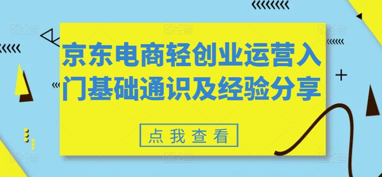 京东电商轻创业运营入门基础通识及经验分享-第一资源库