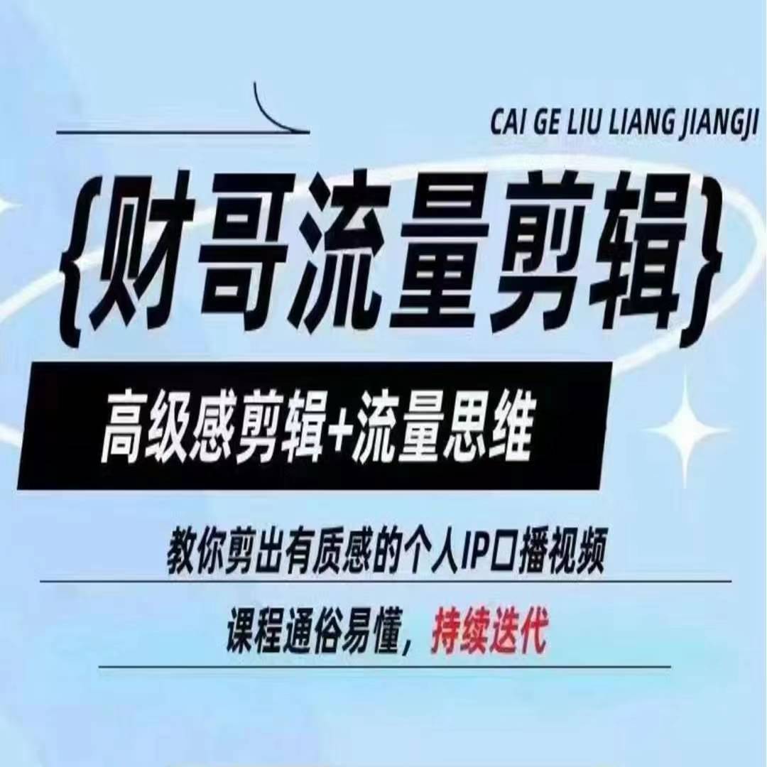 财哥流量剪辑，高级感剪辑+流量思维，教你剪出有质感的个人IP口播视频-第一资源库