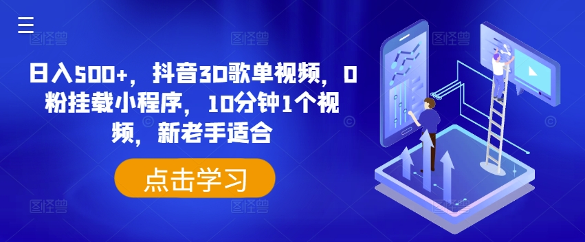 日入500+,抖音3D歌单视频,0粉挂载小程序,10分钟1个视频,新老手适合【揭秘】-第一资源库