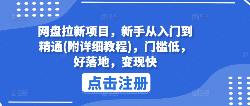 网盘拉新项目,新手从入门到精通(附详细教程),门槛低,好落地,变现快-第一资源库