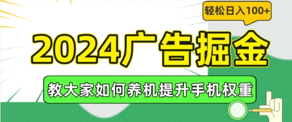 2024广告掘金,教大家如何养机提升手机权重,轻松日入100+【揭秘】-第一资源库