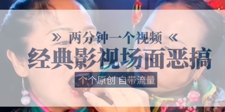 两分钟一个视频， 经典影视场面恶搞 ，个个原创还自带流量-第一资源库