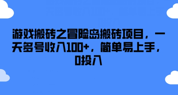 游戏搬砖之冒险岛搬砖项目,一天多号收入100+,简单易上手,0投入【揭秘】-第一资源库