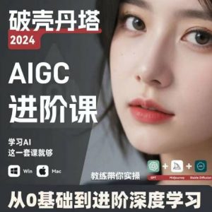 AIGC人工智能零基础到进阶，GPT+MJ+SD商业技术落地，从0基础到进阶深度学习-第一资源库
