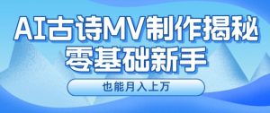 新手必看，利用AI制作古诗MV，快速实现月入上万【揭秘】-第一资源库