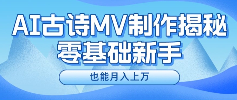 新手必看，利用AI制作古诗MV，快速实现月入上万【揭秘】-第一资源库