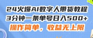 24火爆AI数字人带货教程,3分钟一条单号日入500+,操作简单,收益无上限【揭秘】-第一资源库