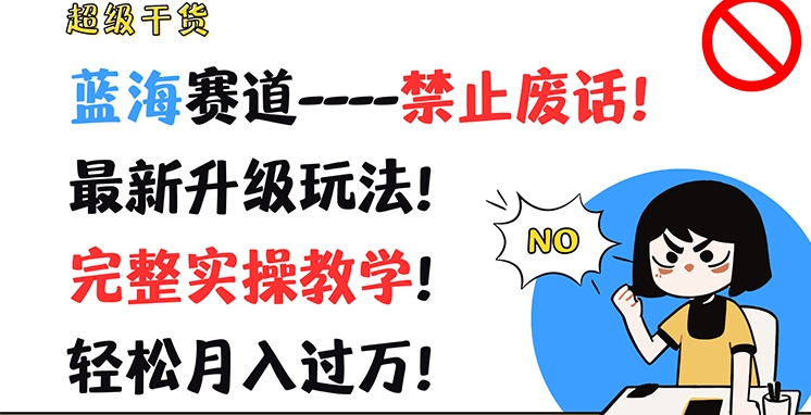 超级干货，蓝海赛道-禁止废话，最新升级玩法，完整实操教学，轻松月入过万【揭秘】-第一资源库