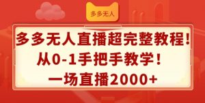 多多无人直播超完整教程,从0-1手把手教学,一场直播2k+【揭秘】-第一资源库