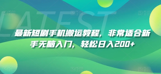 最新短剧手机搬运教程,非常适合新手无脑入门,轻松日入200+-第一资源库