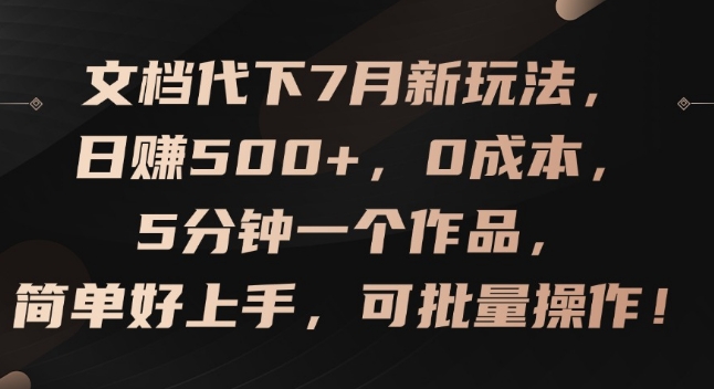 文档代下7月新玩法,日赚500+,0成本,5分钟一个作品,简单好上手,可批量操作【揭秘】-第一资源库