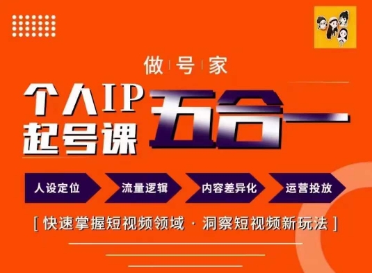 做号家的个人IP起号方法,快去掌握短视频领域,洞察短视频新玩法,68节完整-第一资源库