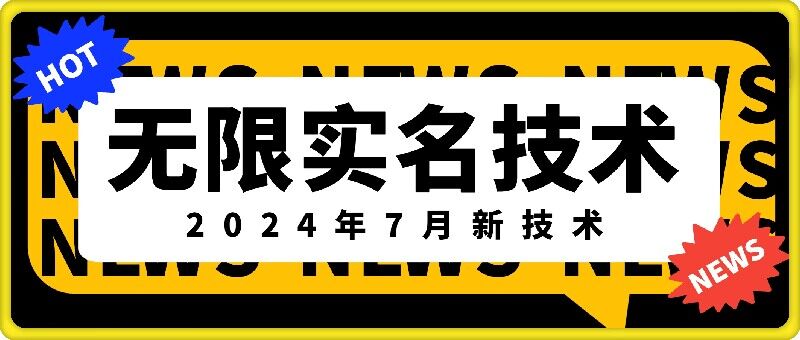 无限实名技术(2024年7月新技术),最新技术最新口子,外面收费888-3688的技术-第一资源库