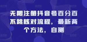 无限注册抖音号百分百不跳核对流程,最新两个方法,自测-第一资源库